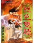 绝色双骄小说阅读