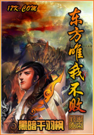 东方唯我不败小说阅读