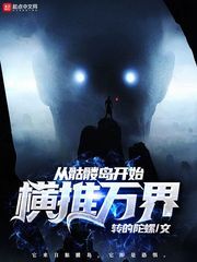 从骷髅岛开始横推万界小说阅读