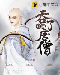 开局吞了唐僧小说阅读