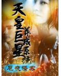 天皇巨星养成系统小说阅读