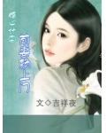 婚心计②：前妻赖上门小说阅读