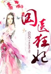 国医狂妃