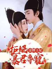 金牌王妃：拒绝暴君专宠③小说阅读