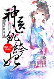 魔帝狂宠妻：神医纨绔妃小说阅读