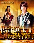传奇道士玩转都市小说阅读