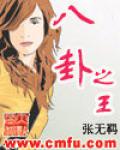 八卦之王小说阅读
