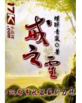 戒之灵小说阅读