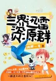三界迅雷资源群小说阅读