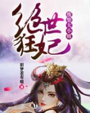 绝世狂妃：废柴大小姐小说阅读
