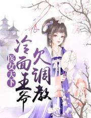 医女天下：冷面王爷欠调教小说阅读