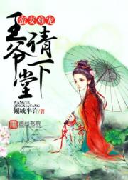 蛮妻难宠,王爷请下堂小说阅读