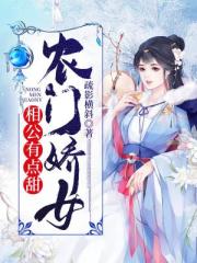 农门娇女：相公有点甜小说阅读