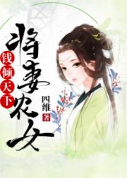 将妻农女：钱倾天下小说阅读