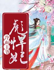 冷面王爷彪悍妃小说阅读
