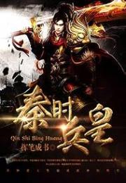 秦时兵皇小说阅读