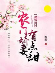 锦绣田园，农门娇妻有点甜小说阅读