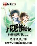 小花匠修仙记小说阅读