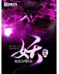 妖蝠王小说阅读