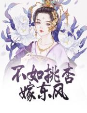 不如桃杏嫁东风小说阅读