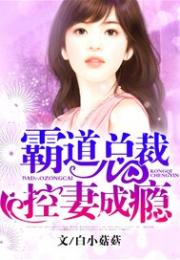 霸道总裁控妻成瘾小说阅读