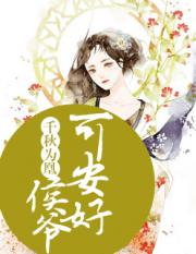 千秋为凰：侯爷可安好小说阅读