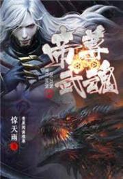 帝尊武魂