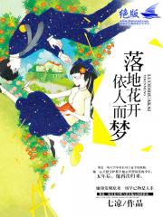 落地花开，依人而梦小说阅读
