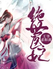 绝世医妃：王爷，求和离小说阅读