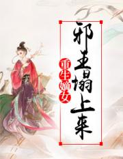 重生嫡女：邪王塌上来小说阅读