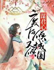 谋君心：废后倾城又倾国小说阅读
