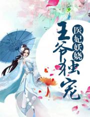 医妃妖娆：王爷独宠小说阅读