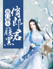 将门嫡女：腹黑俏郎君小说阅读