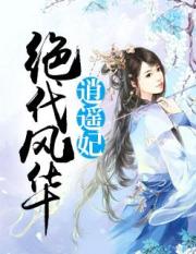绝代风华逍遥妃小说阅读