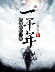 我真在同一天待了一千年小说阅读