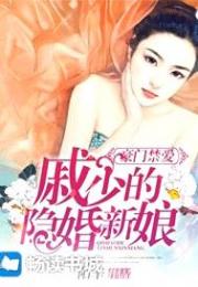 豪门禁爱：戚少的隐婚新娘小说阅读