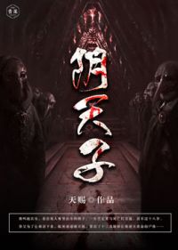 阴天子小说阅读