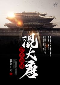 带着商城混大唐小说阅读