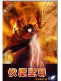 伏魔至尊小说阅读