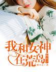 我和女神在荒岛的日子小说阅读