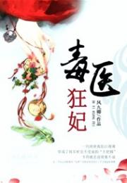 毒医狂妃小说阅读