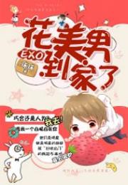 EXO之花美男到家了小说阅读