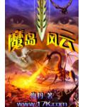 魔岛风云小说阅读