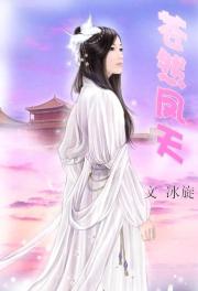 苍然凤天小说阅读