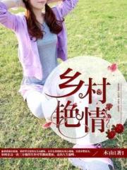 乡村艳情