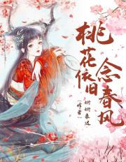 桃花依旧念春风小说阅读