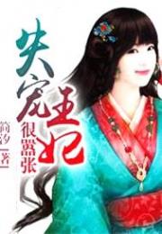 失宠王妃狠嚣张小说阅读
