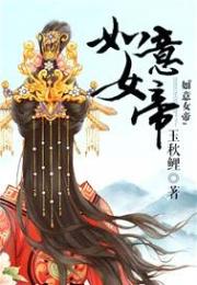 如意女帝小说阅读