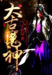太古魔神小说阅读