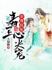 至尊狂妃：毒王心尖宠小说阅读